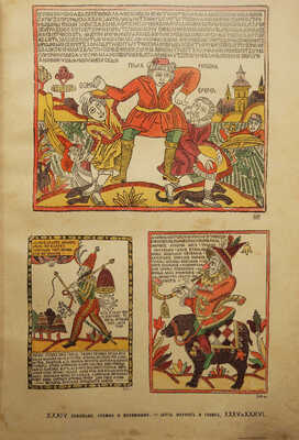 Ровинский Д.А. Русские народные картинки. В 2 т. Т. 1-2. СПб.: Издание Р. Голике, 1900.